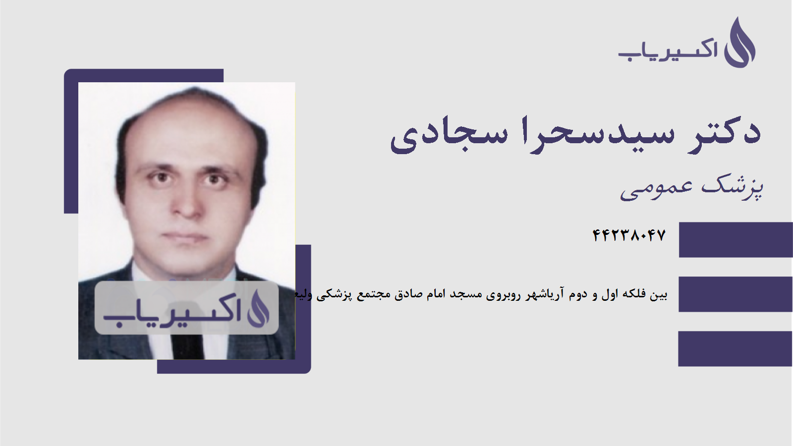 مطب دکتر سیدسحرا سجادی