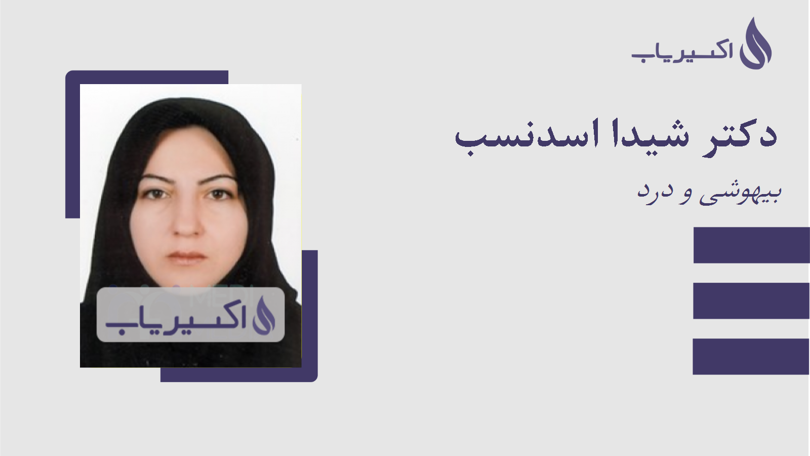 مطب دکتر شیدا اسدنسب