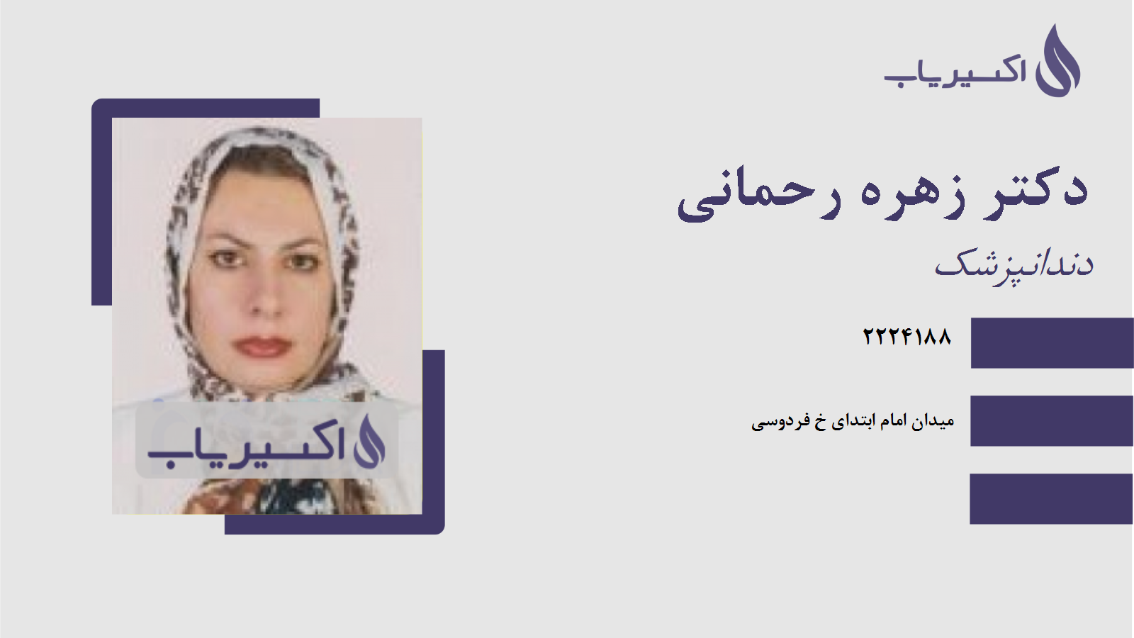 مطب دکتر زهره رحمانی