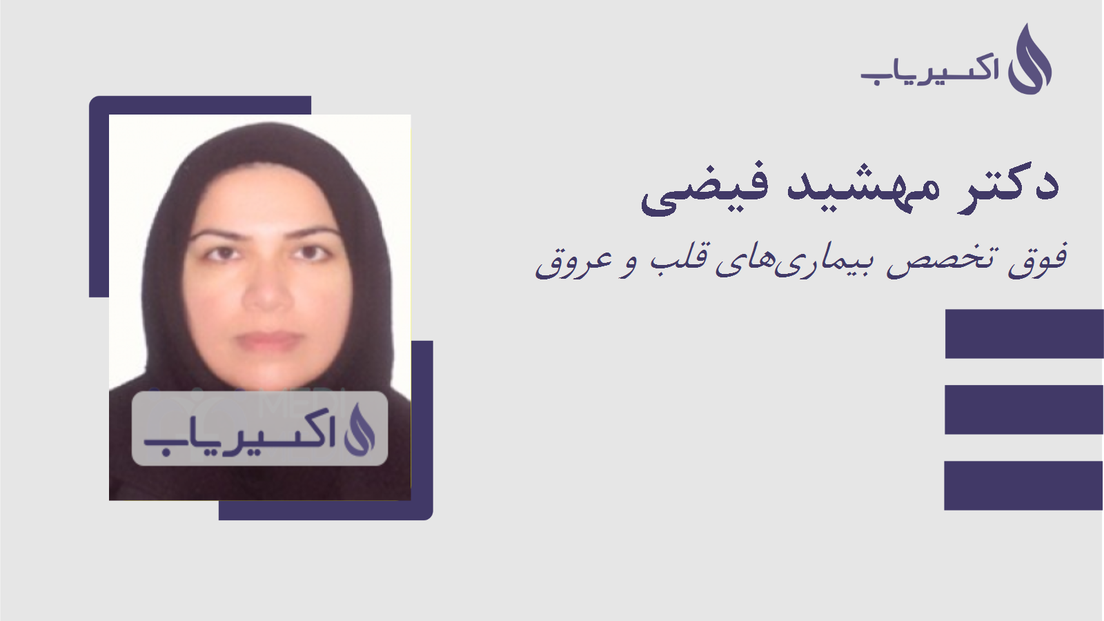 مطب دکتر مهشید فیضی
