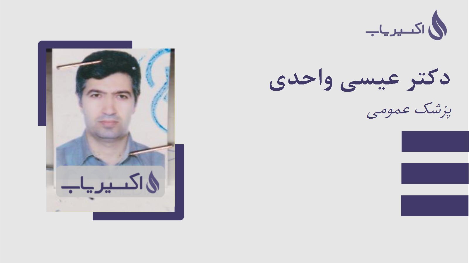 مطب دکتر عيسي واحدي