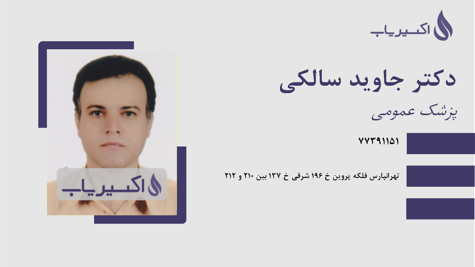 مطب دکتر جاوید سالکی
