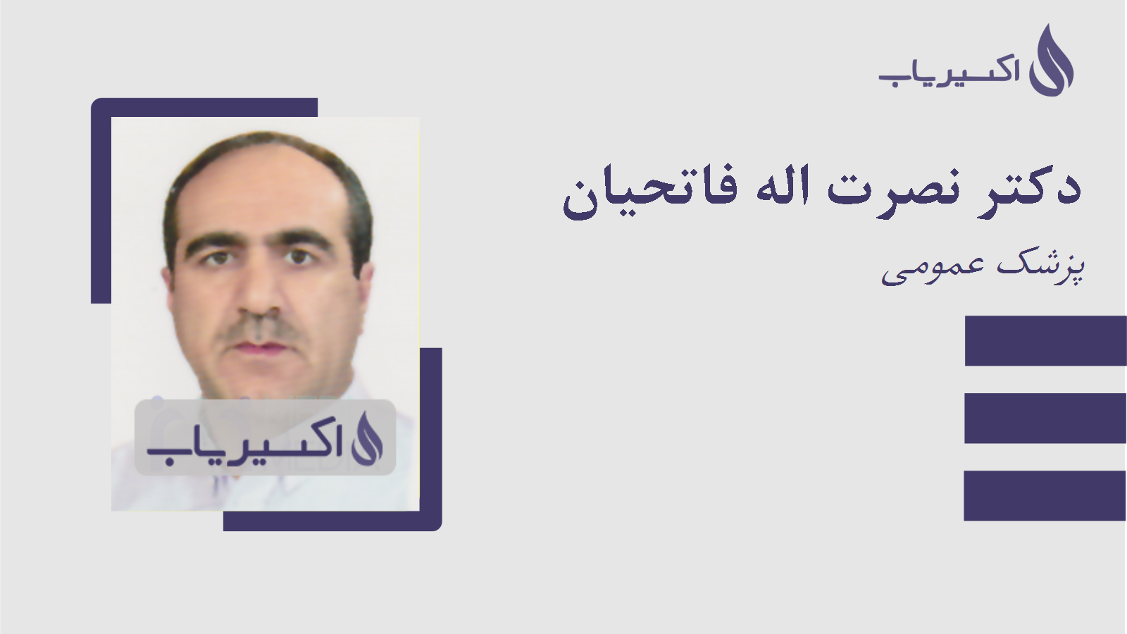 مطب دکتر نصرت اله فاتحیان