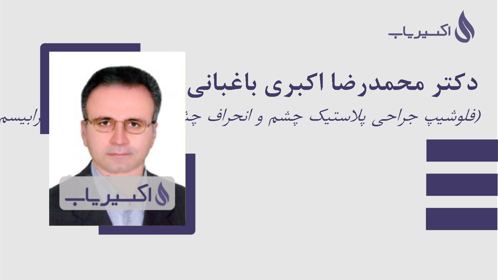 مطب دکتر محمدرضا اکبری باغبانی