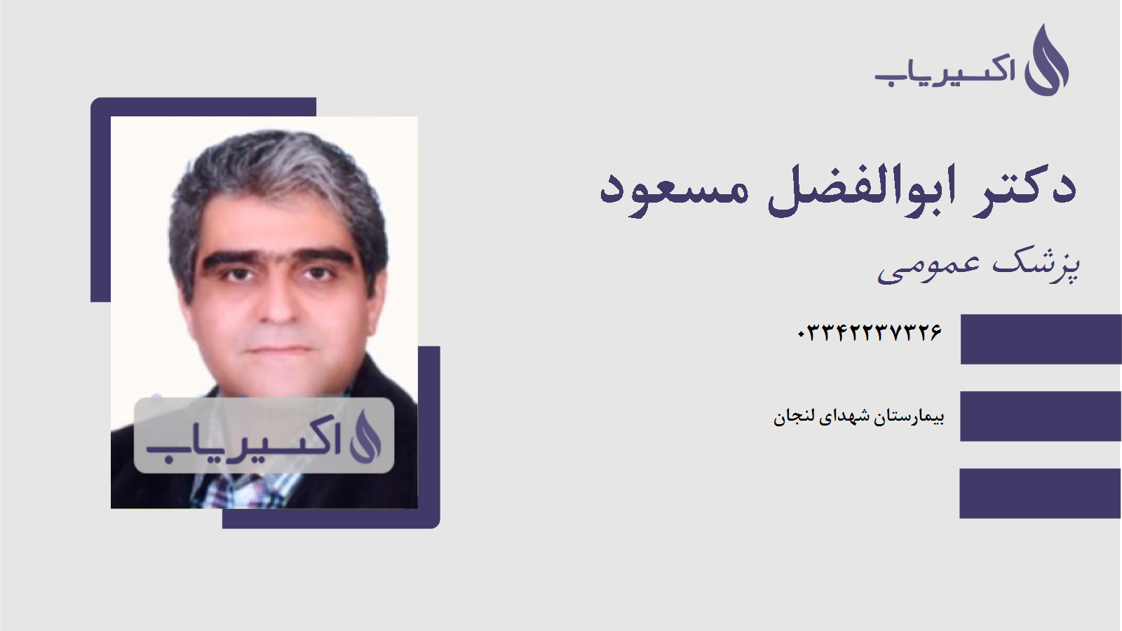 مطب دکتر ابوالفضل مسعود