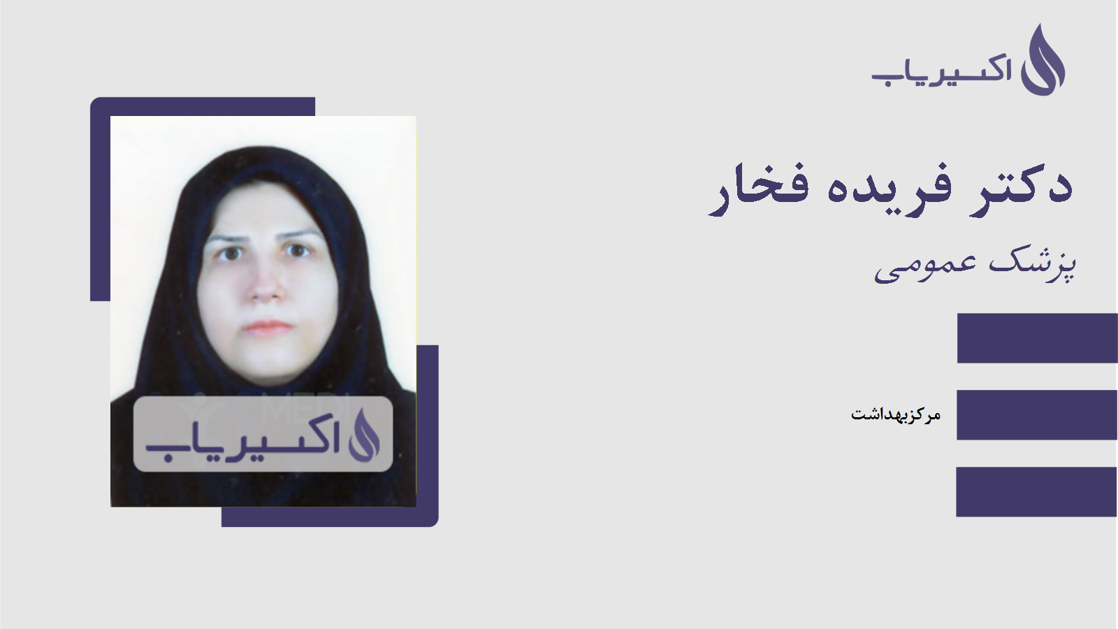 مطب دکتر فریده فخار