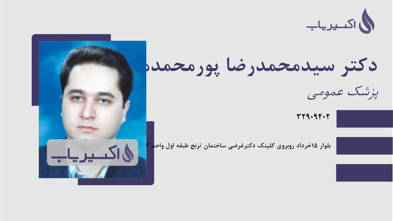 مطب دکتر سیدمحمدرضا پورمحمدمرادی