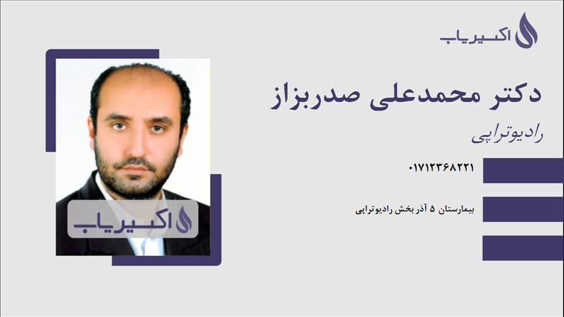 مطب دکتر محمدعلی صدربزاز