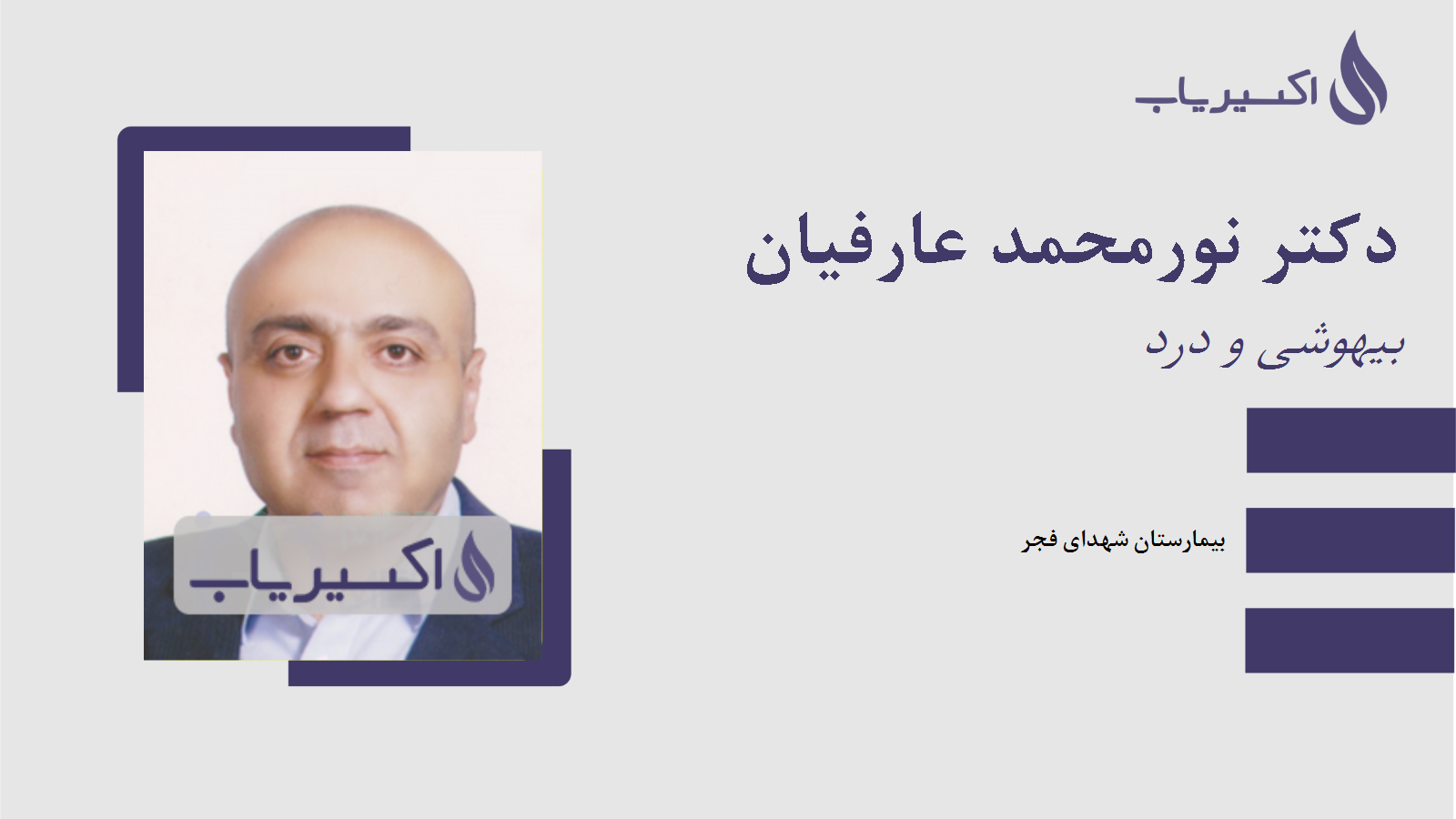 مطب دکتر نورمحمد عارفیان