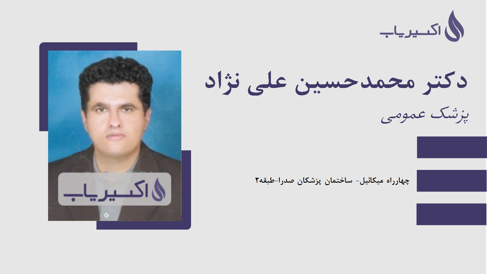 مطب دکتر محمدحسین علی نژاد