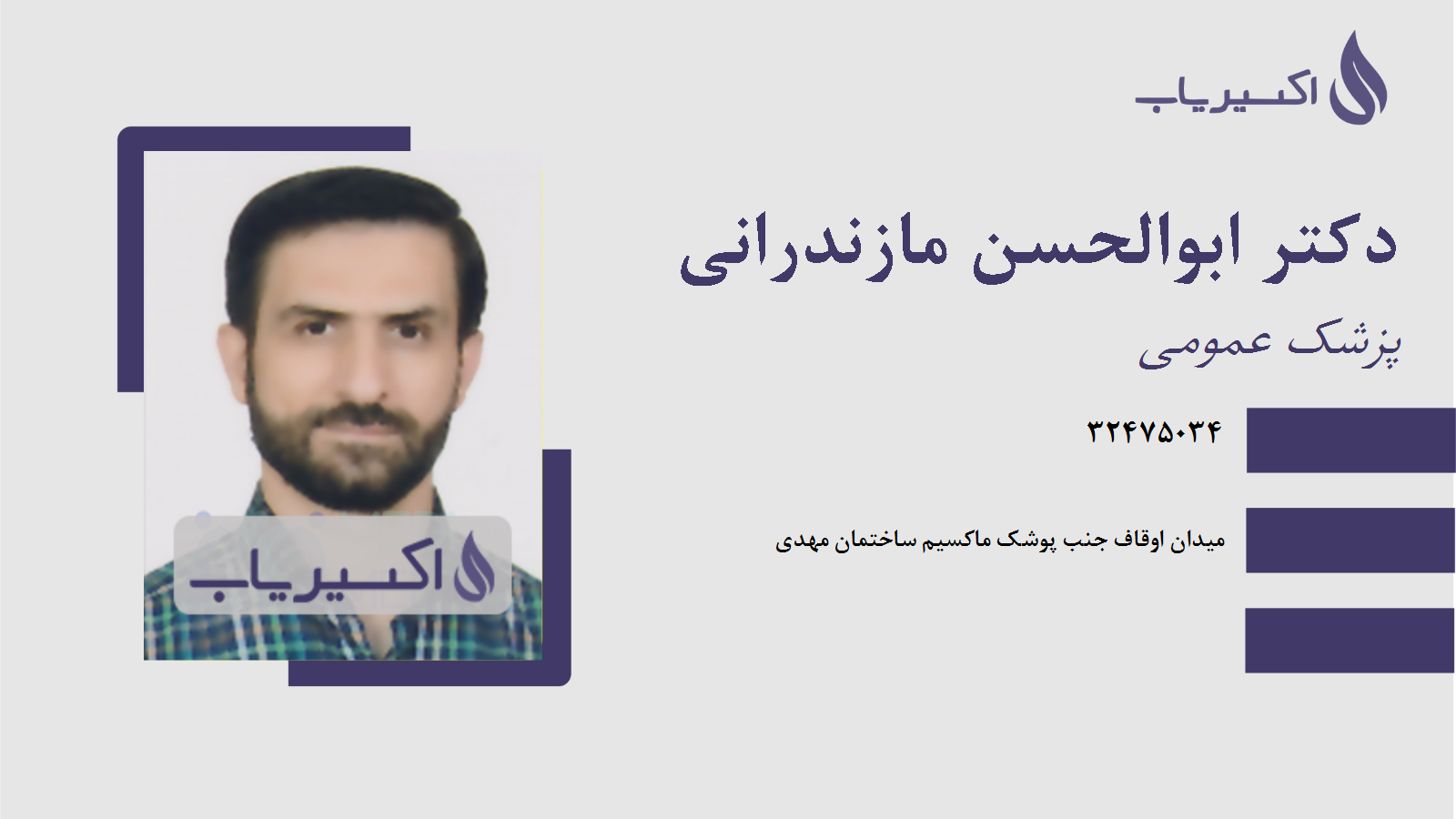 مطب دکتر ابوالحسن مازندرانی