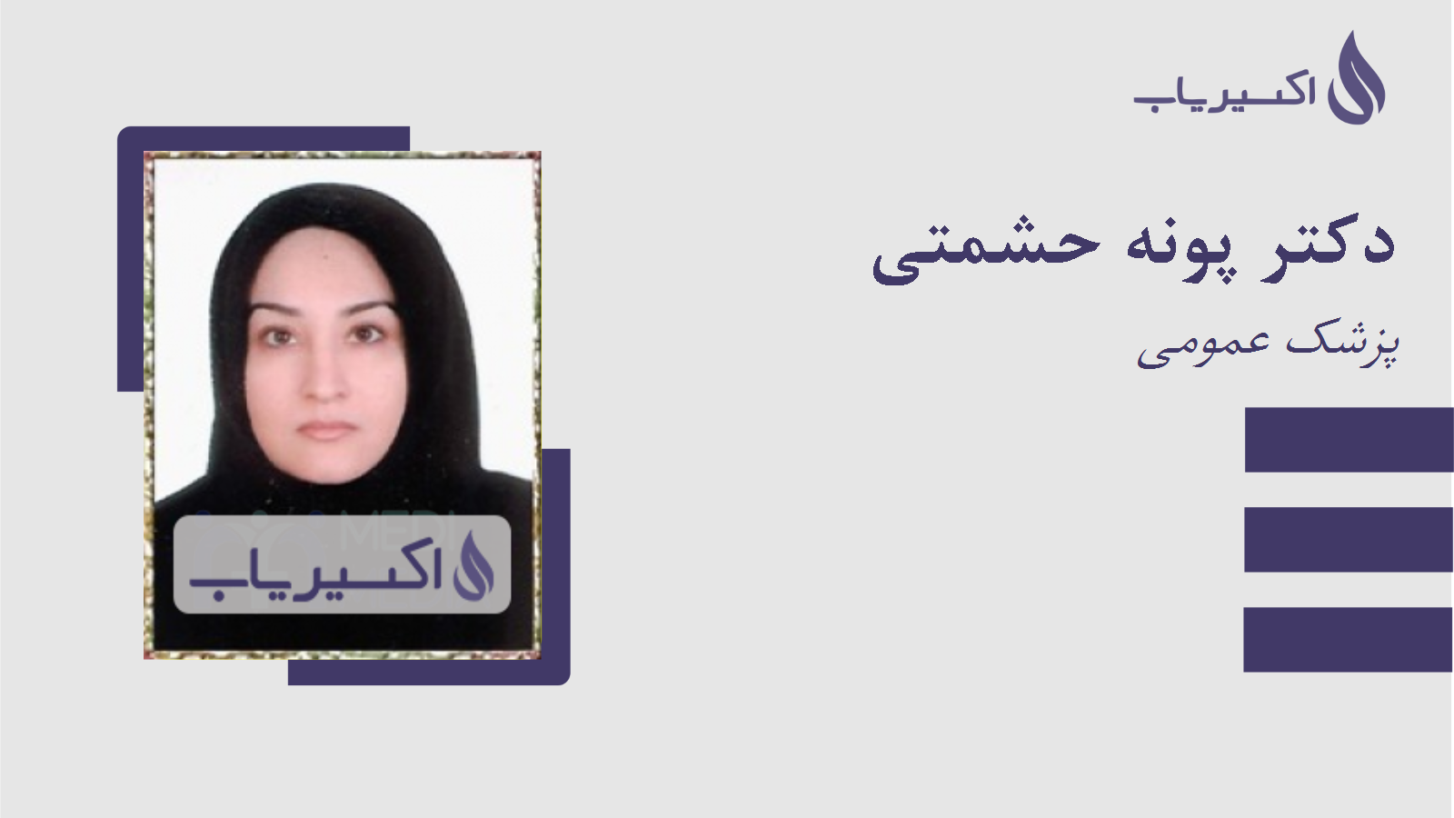 مطب دکتر پونه حشمتی