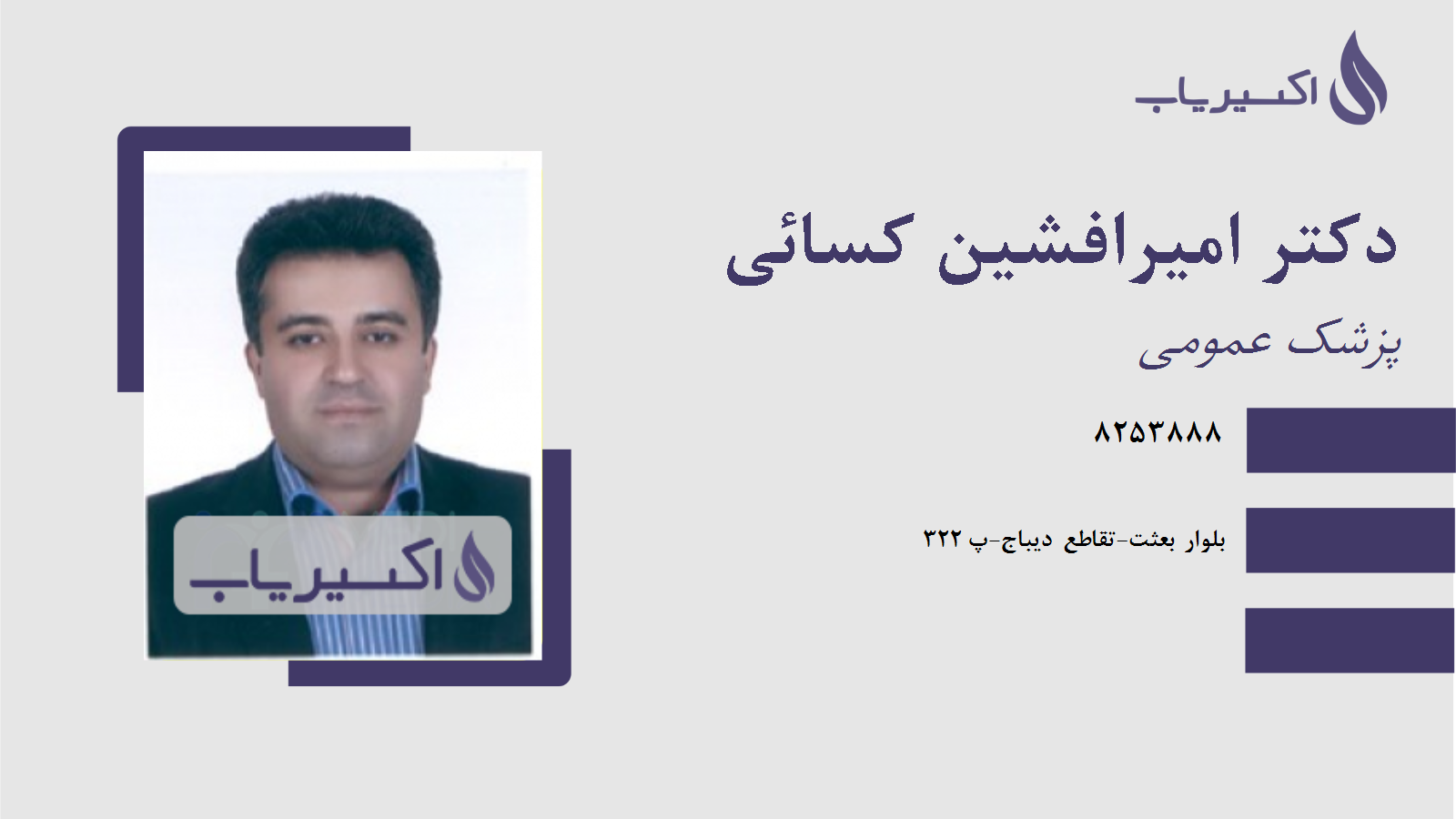 مطب دکتر امیرافشین کسائی