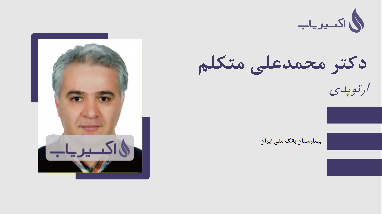 مطب دکتر محمدعلی متکلم