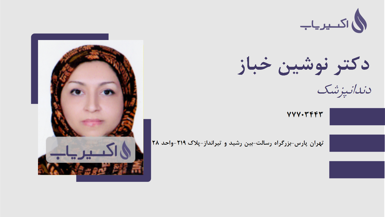 مطب دکتر نوشین خباز