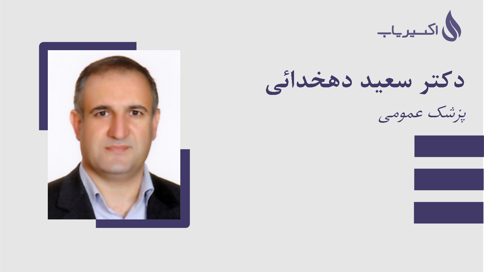 مطب دکتر سعید دهخدائی