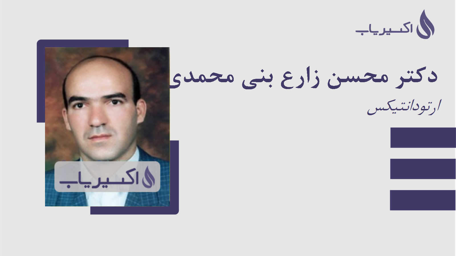 مطب دکتر محسن زارع بنی محمدی