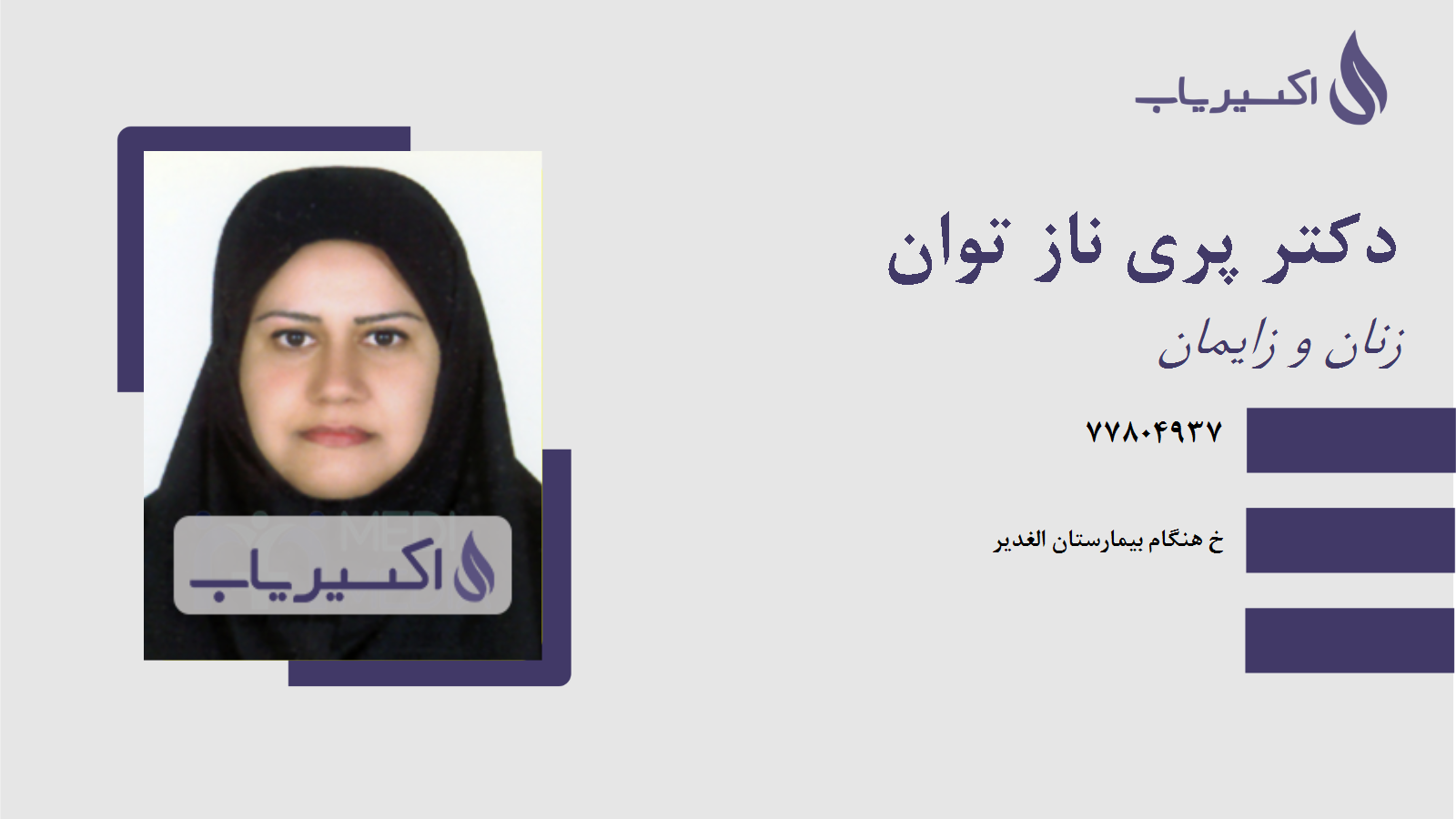 مطب دکتر پری ناز توان