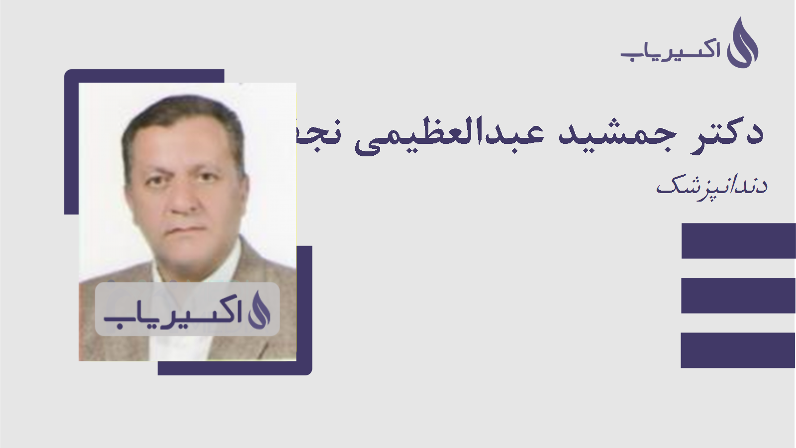 مطب دکتر جمشید عبدالعظیمی نجف آبادی