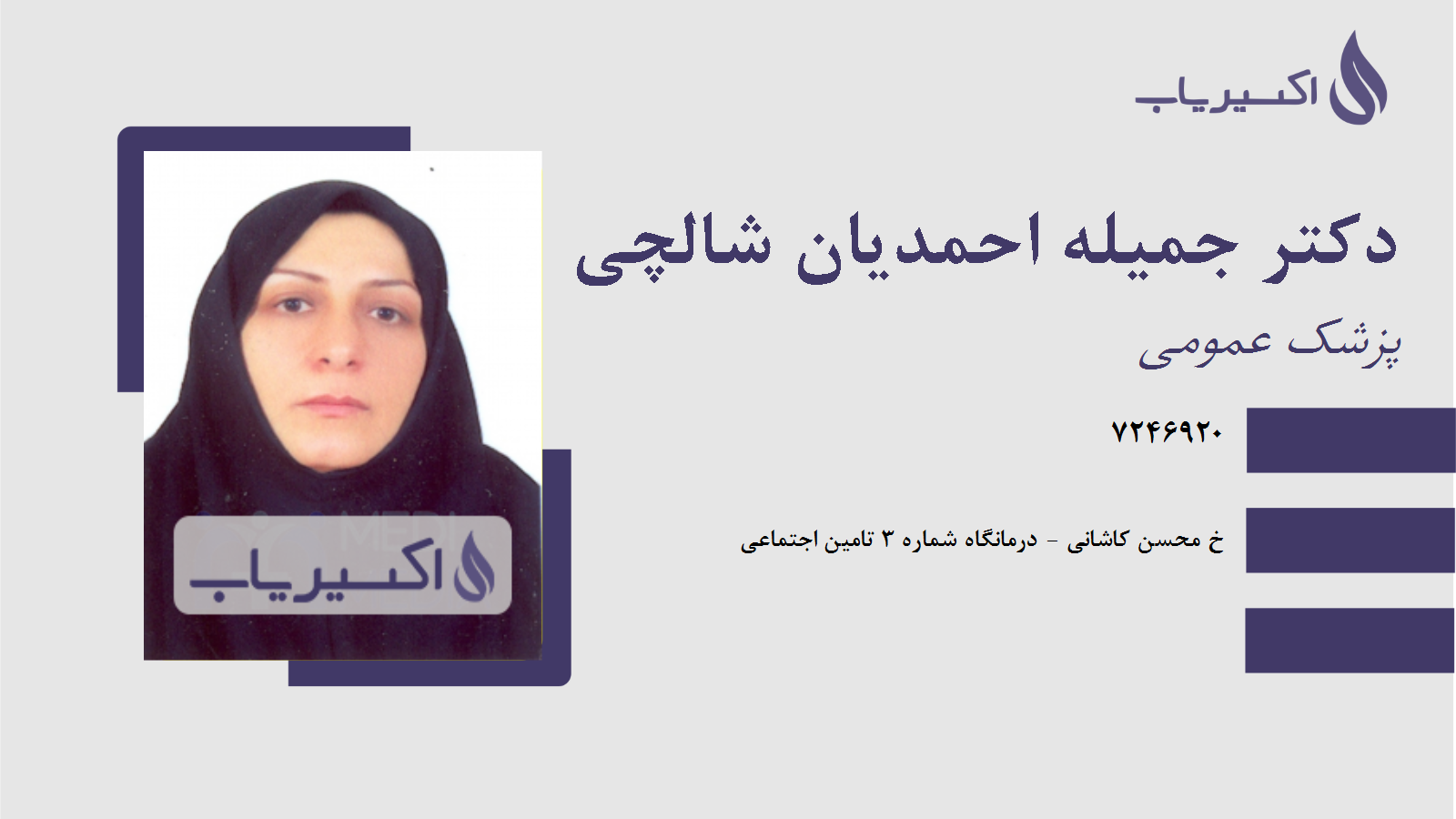 مطب دکتر جمیله احمدیان شالچی