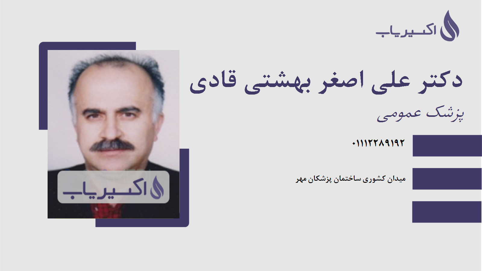 مطب دکتر علی اصغر بهشتی قادی