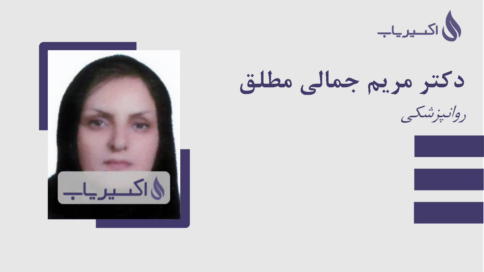 مطب دکتر مریم جمالی مطلق