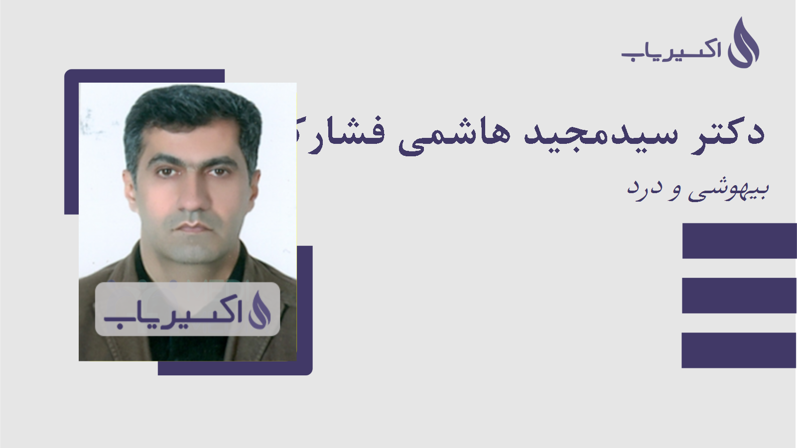 مطب دکتر سیدمجید هاشمی فشارکی