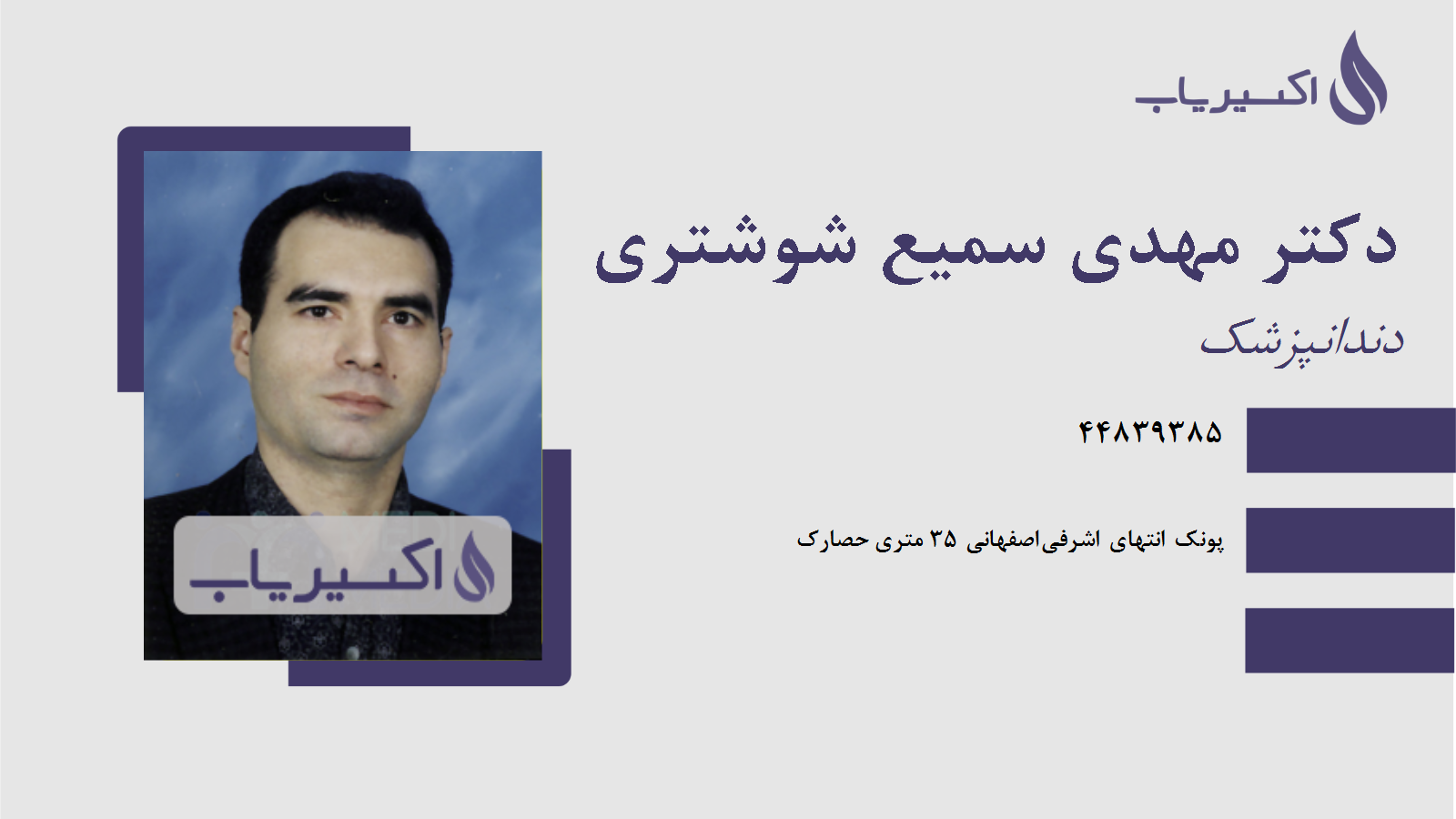 مطب دکتر مهدی سمیع شوشتری