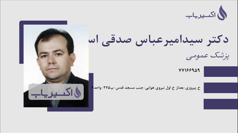 مطب دکتر سیدامیرعباس صدقی اسکوئی