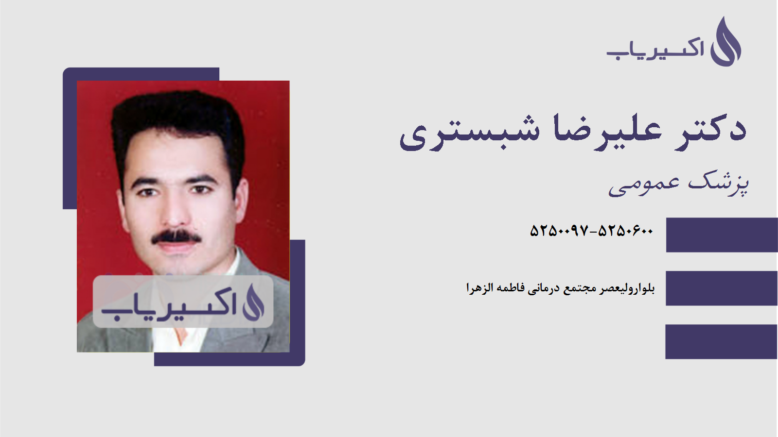 مطب دکتر علیرضا شبستری