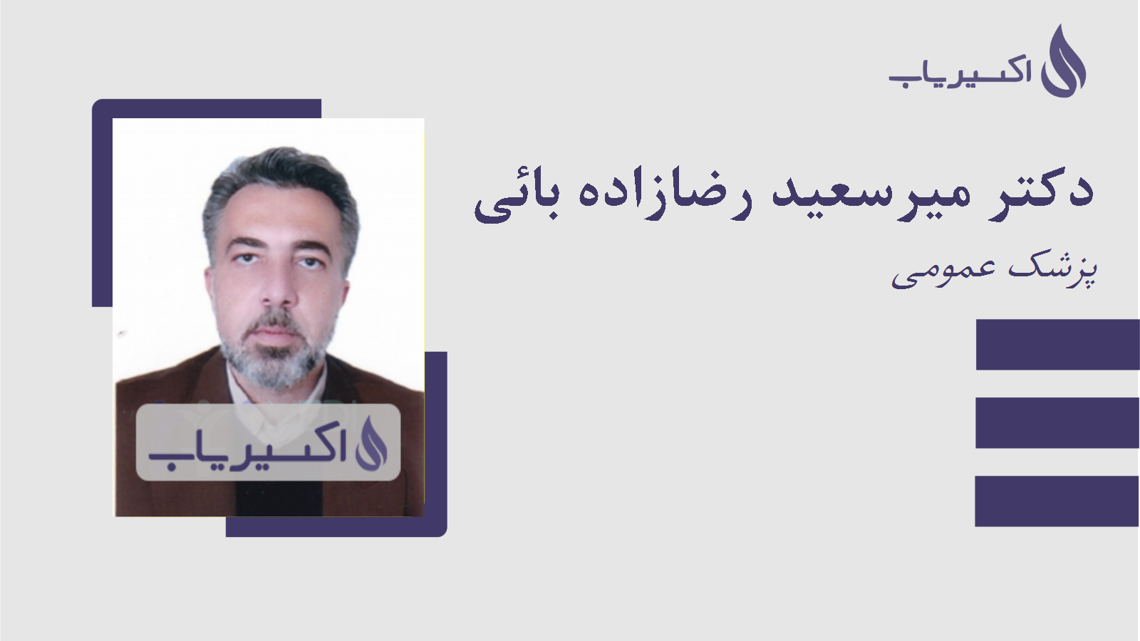 مطب دکتر میرسعید رضازاده بائی