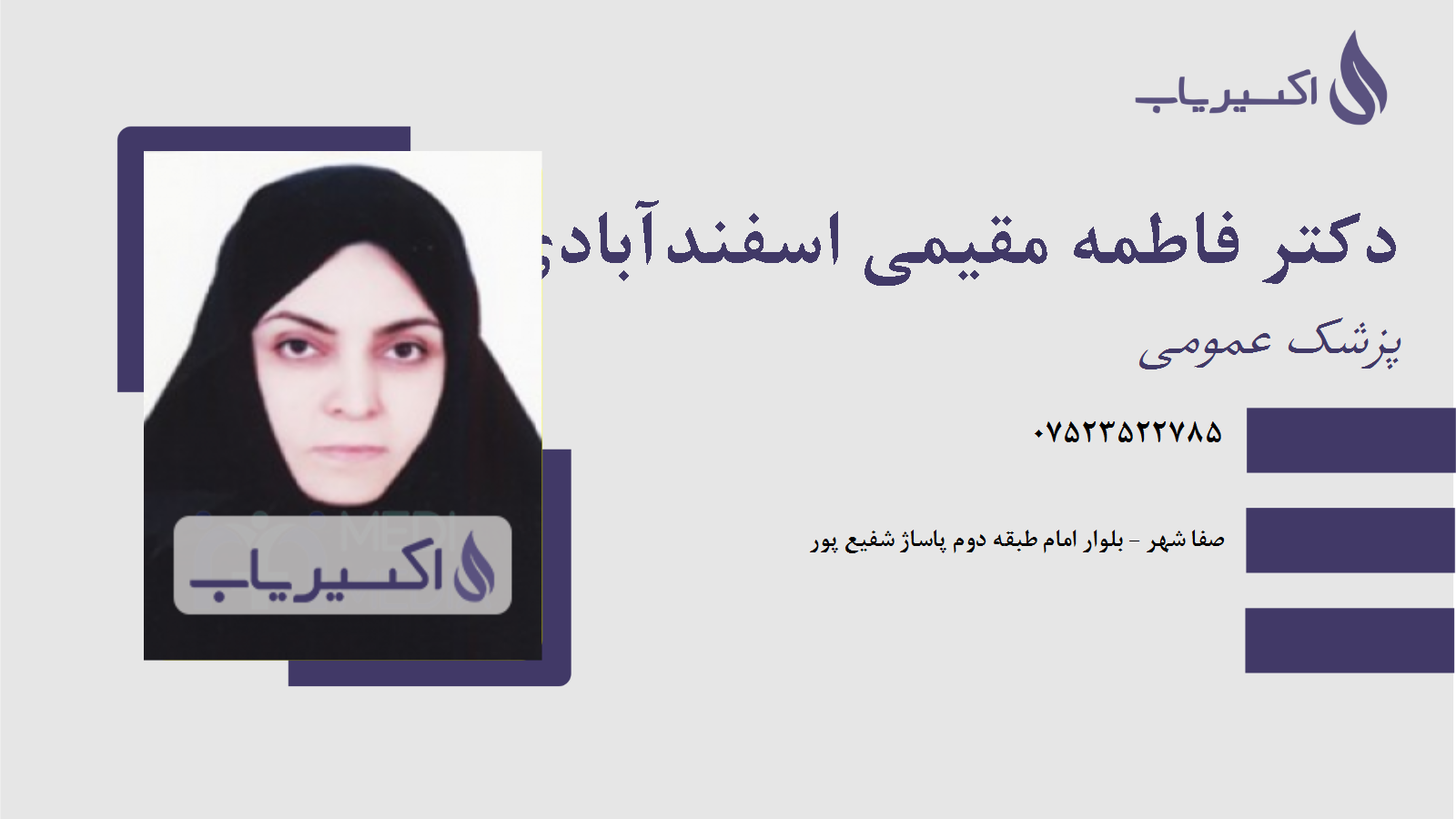 مطب دکتر فاطمه مقیمی اسفندآبادی