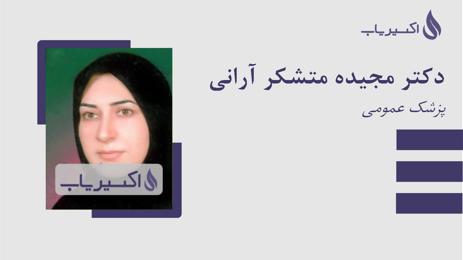 مطب دکتر مجیده متشکر آرانی