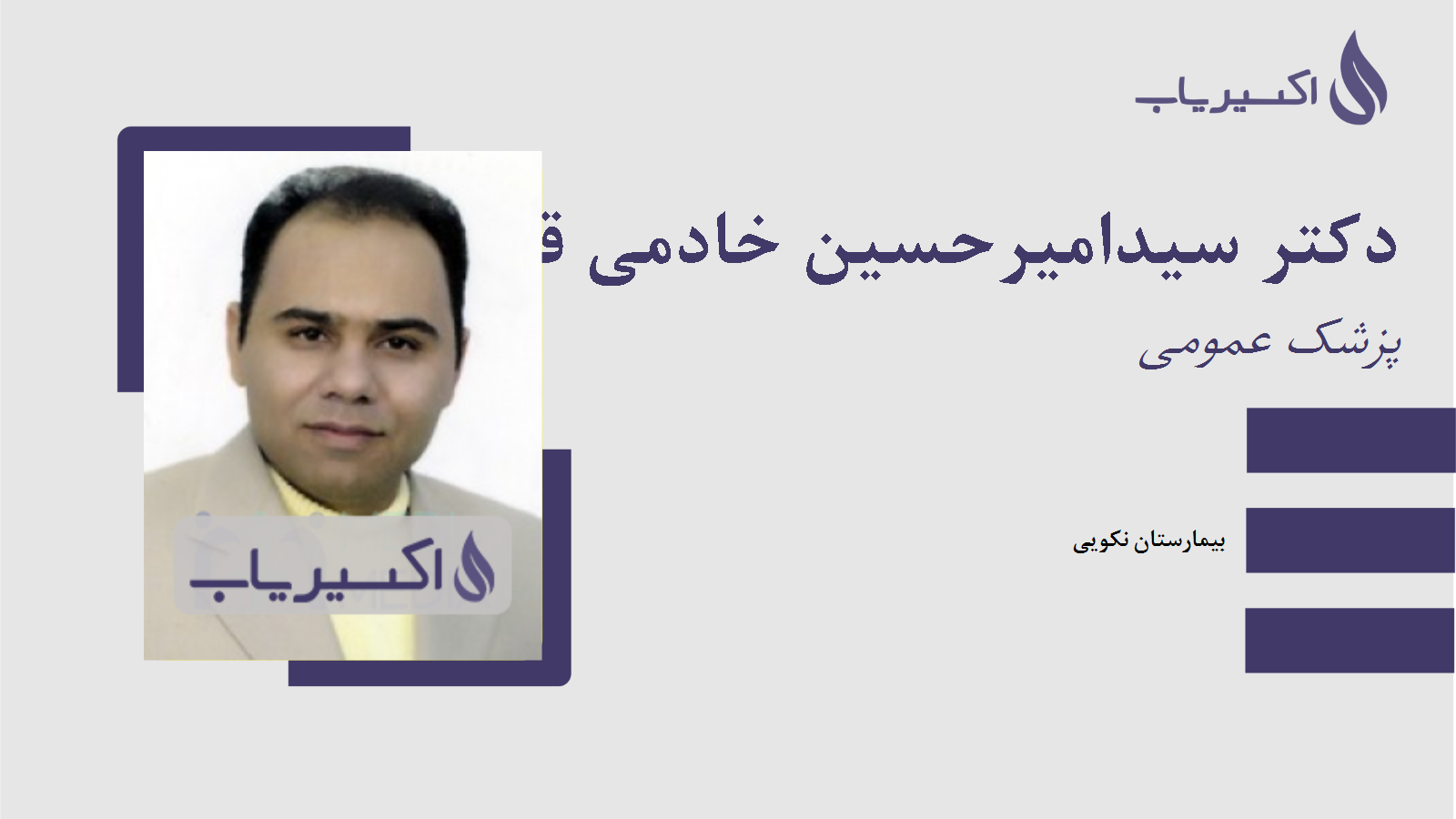 مطب دکتر سیدامیرحسین خادمی قمی