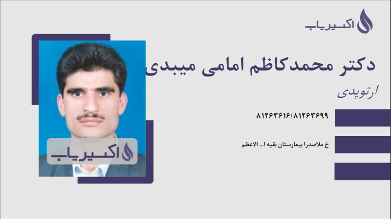 مطب دکتر محمدکاظم امامی میبدی