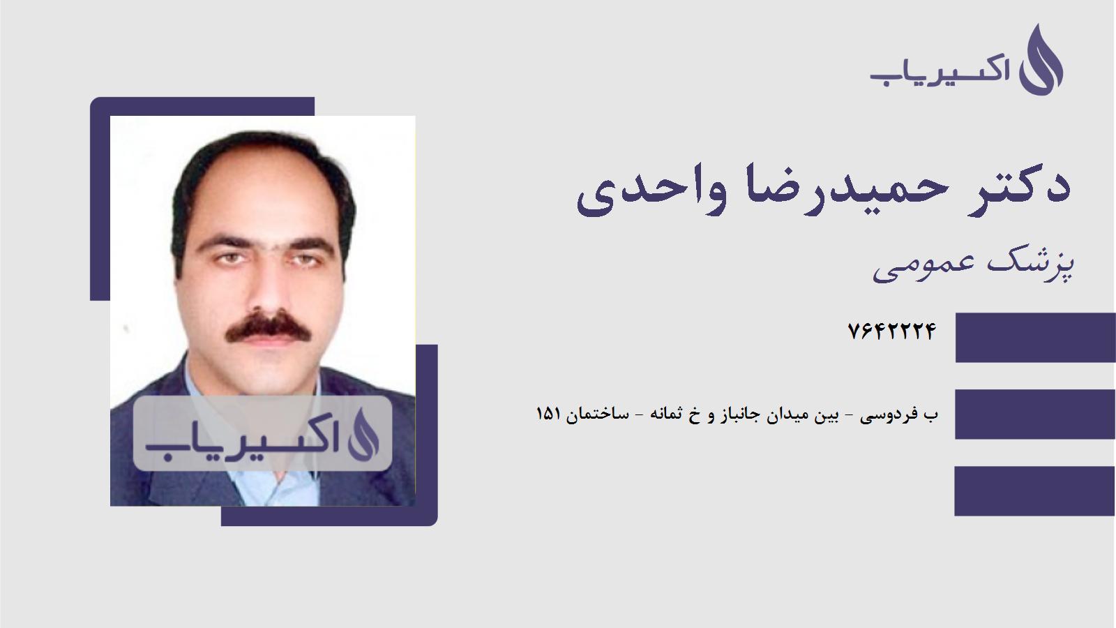 مطب دکتر حمیدرضا واحدی