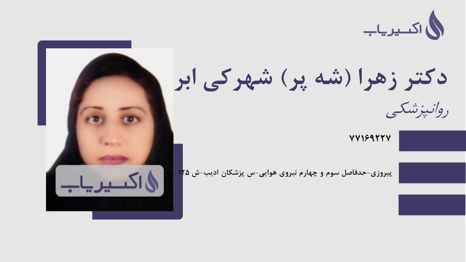 مطب دکتر زهرا (شه پر) شهرکی ابراهیمی