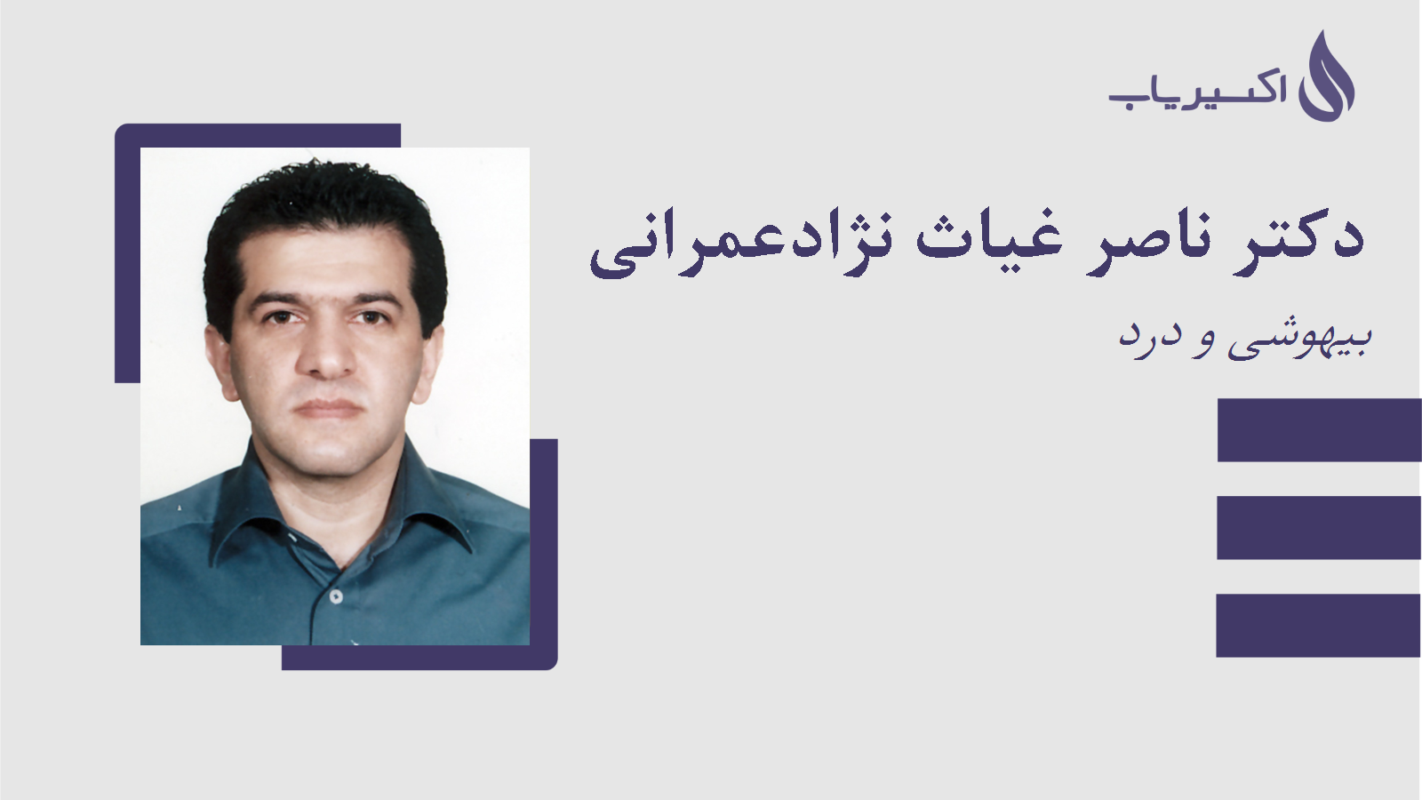 مطب دکتر ناصر غیاث نژادعمرانی