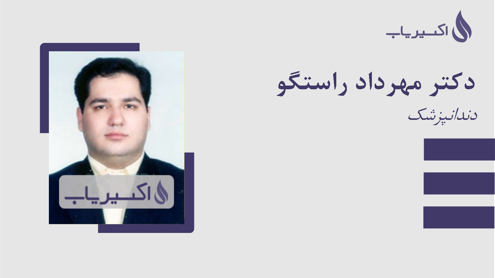 مطب دکتر مهرداد راستگو