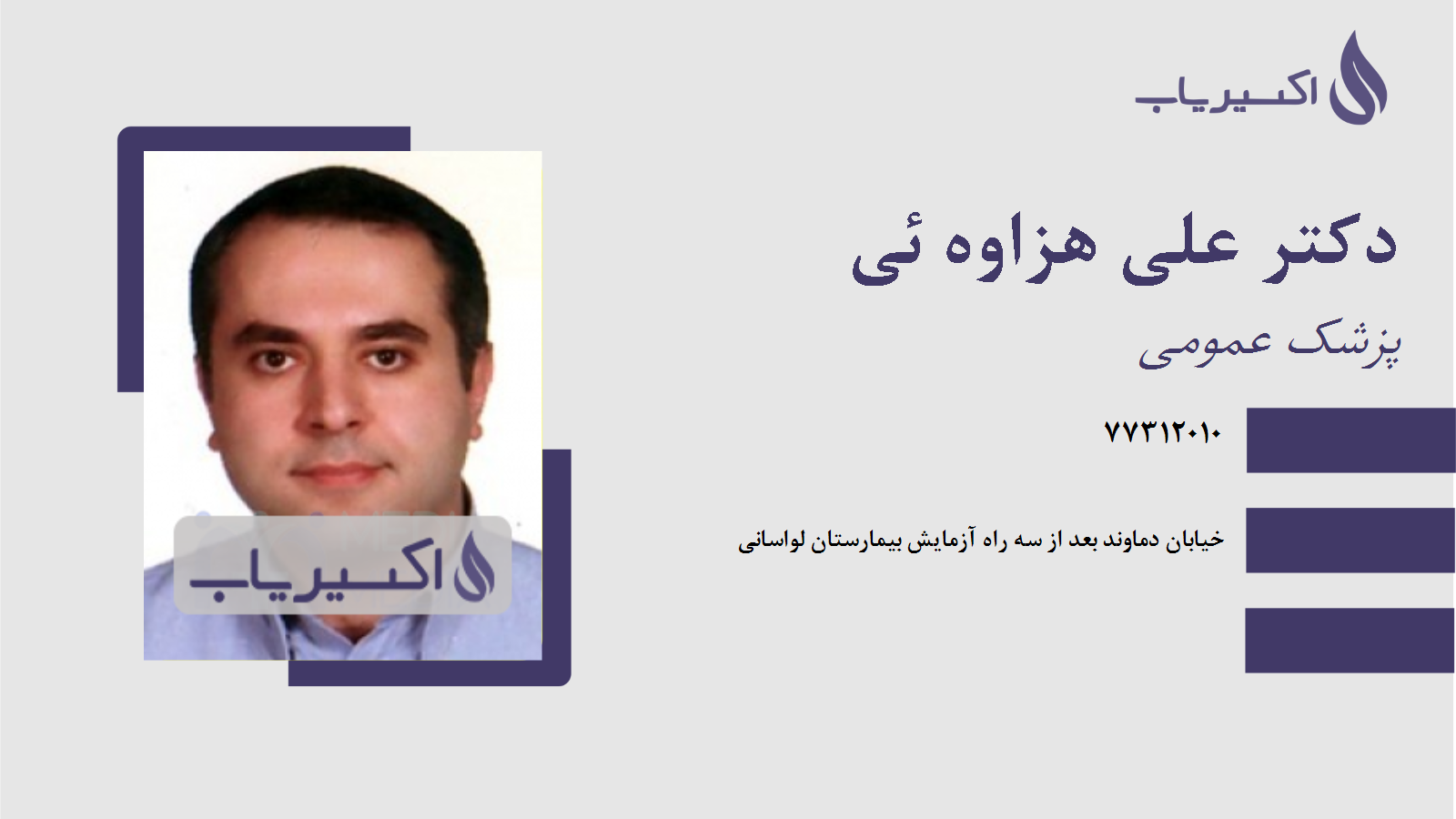 مطب دکتر علی هزاوه ئی
