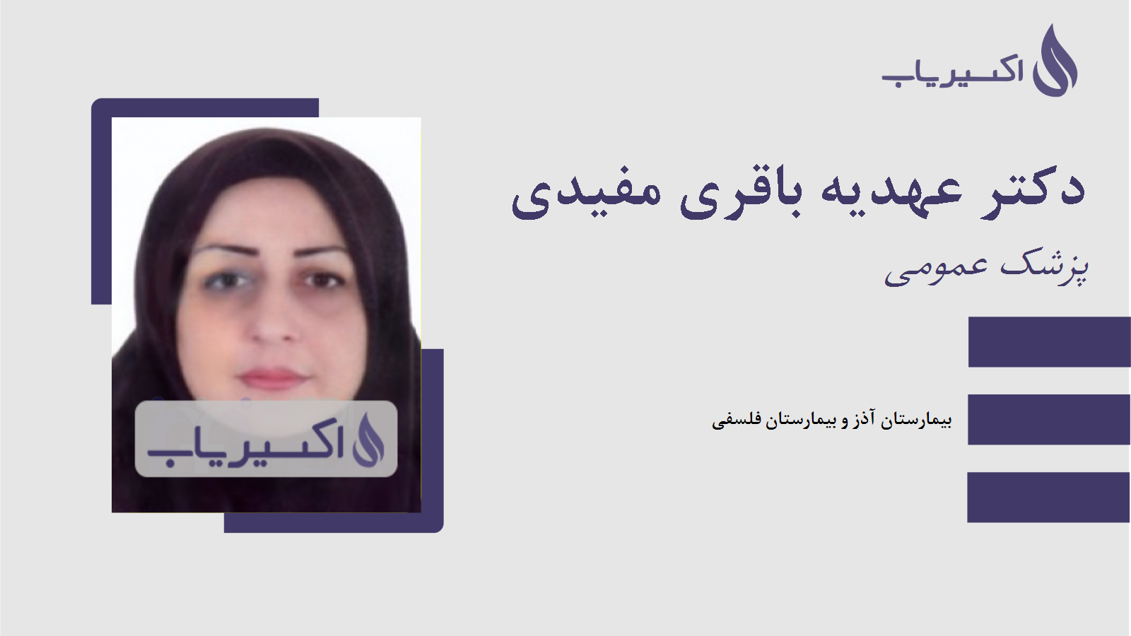 مطب دکتر عهدیه باقری مفیدی