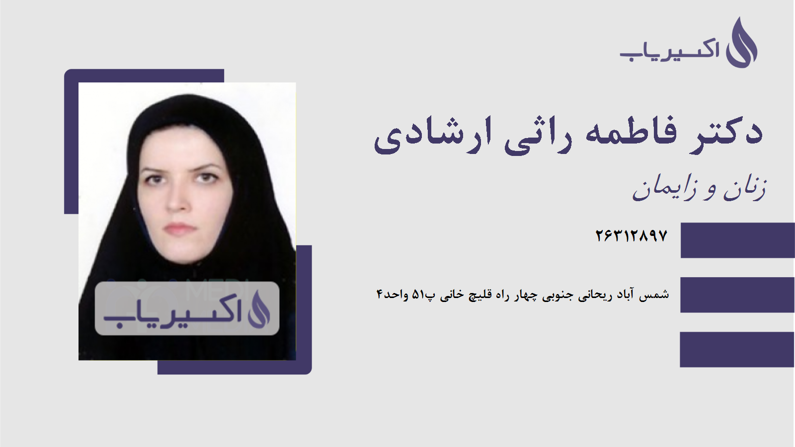 مطب دکتر فاطمه راثی ارشادی