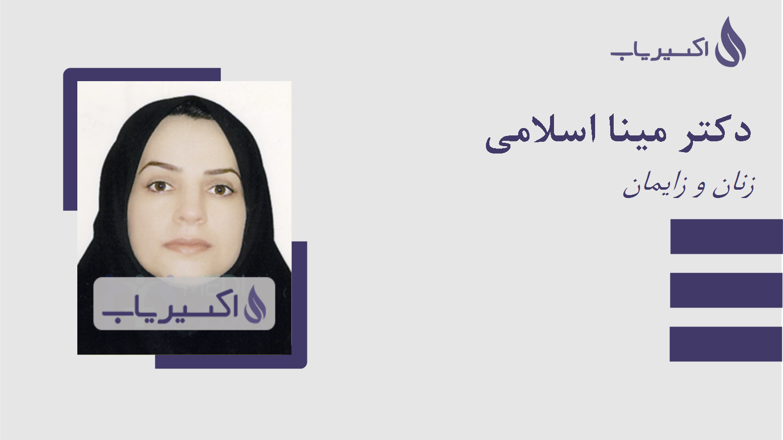 مطب دکتر مینا اسلامی