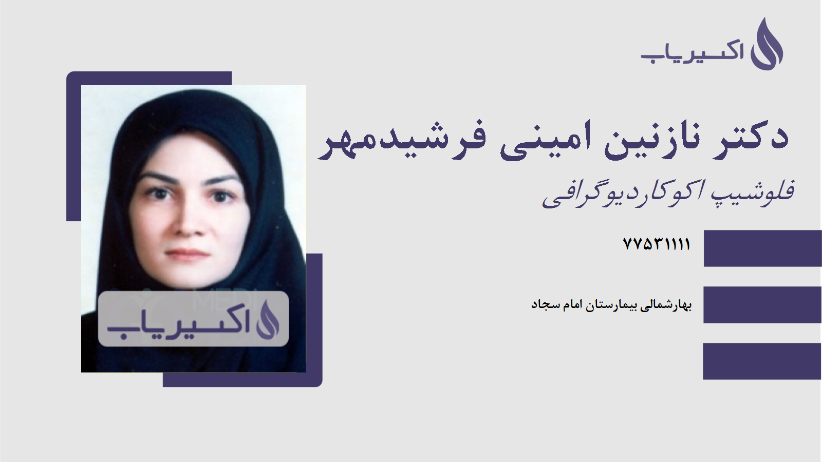 مطب دکتر نازنین امینی فرشیدمهر