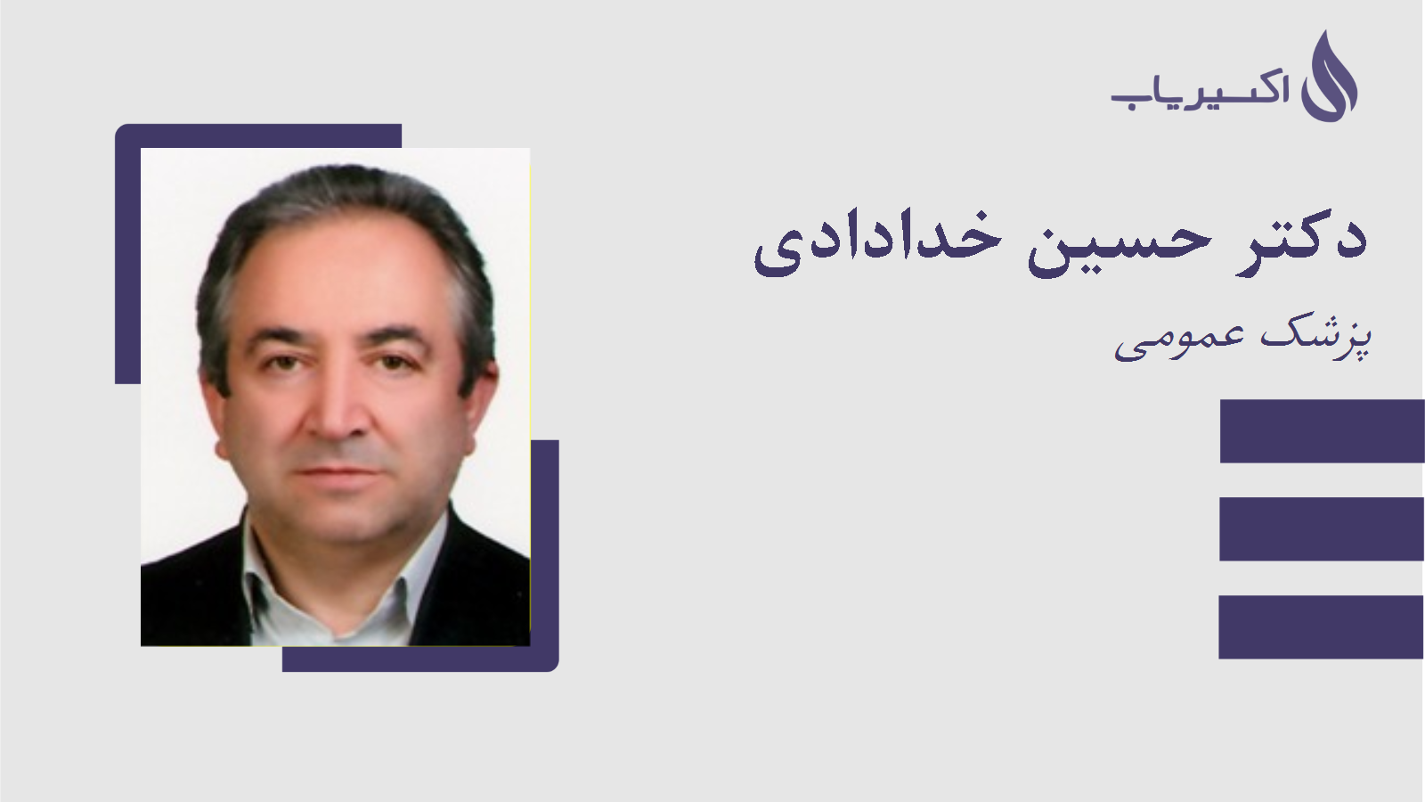 مطب دکتر حسین خدادادی