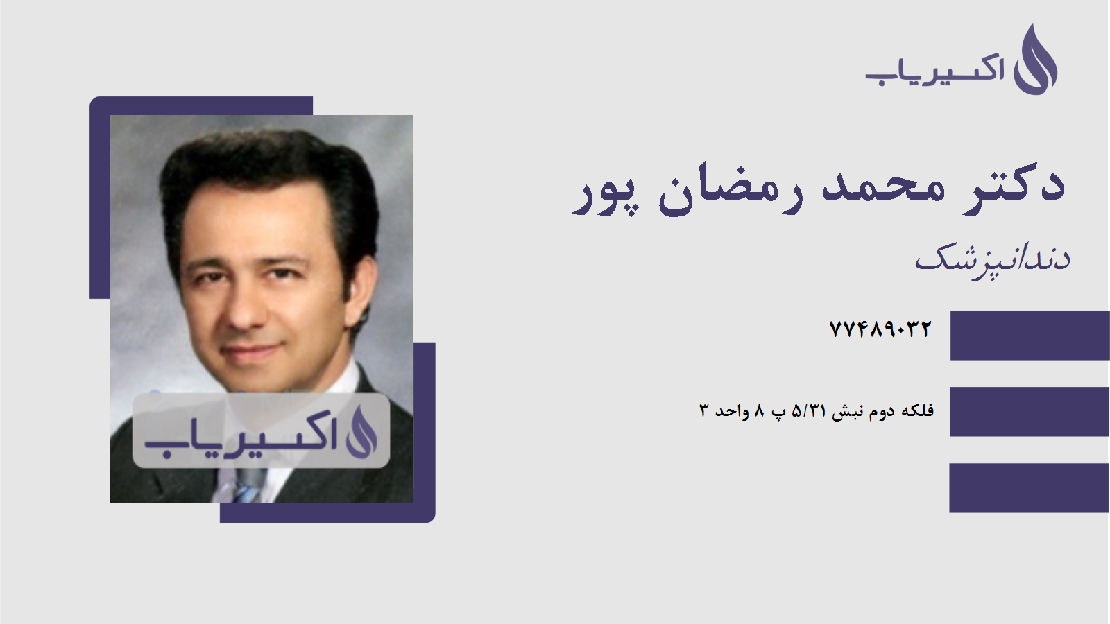 مطب دکتر محمد رمضان پور