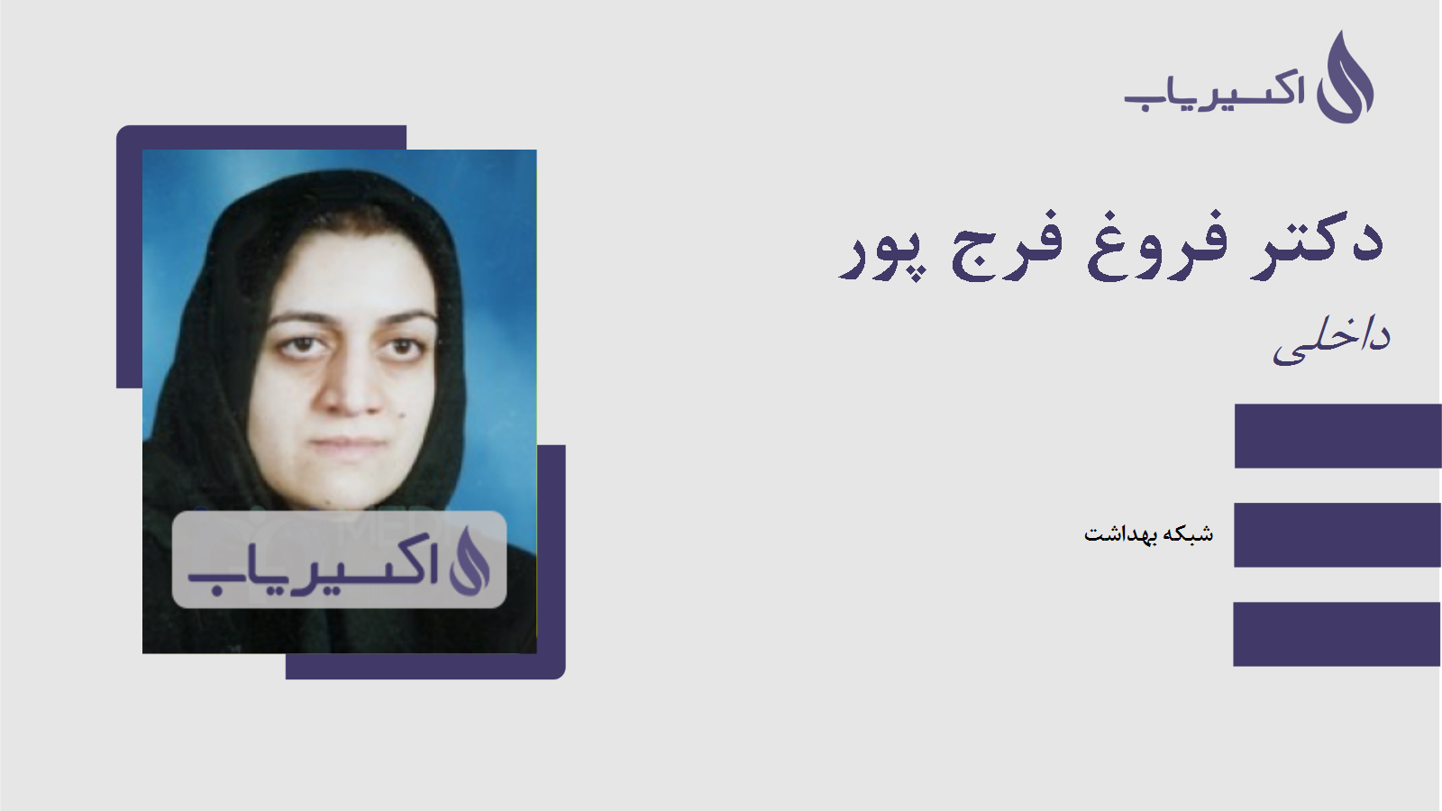 مطب دکتر فروغ فرج پور