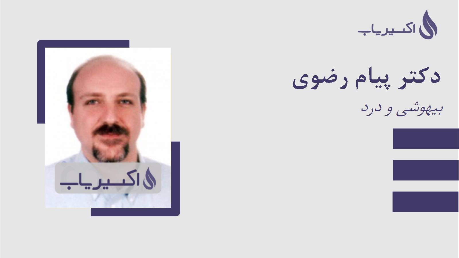 مطب دکتر پیام رضوی