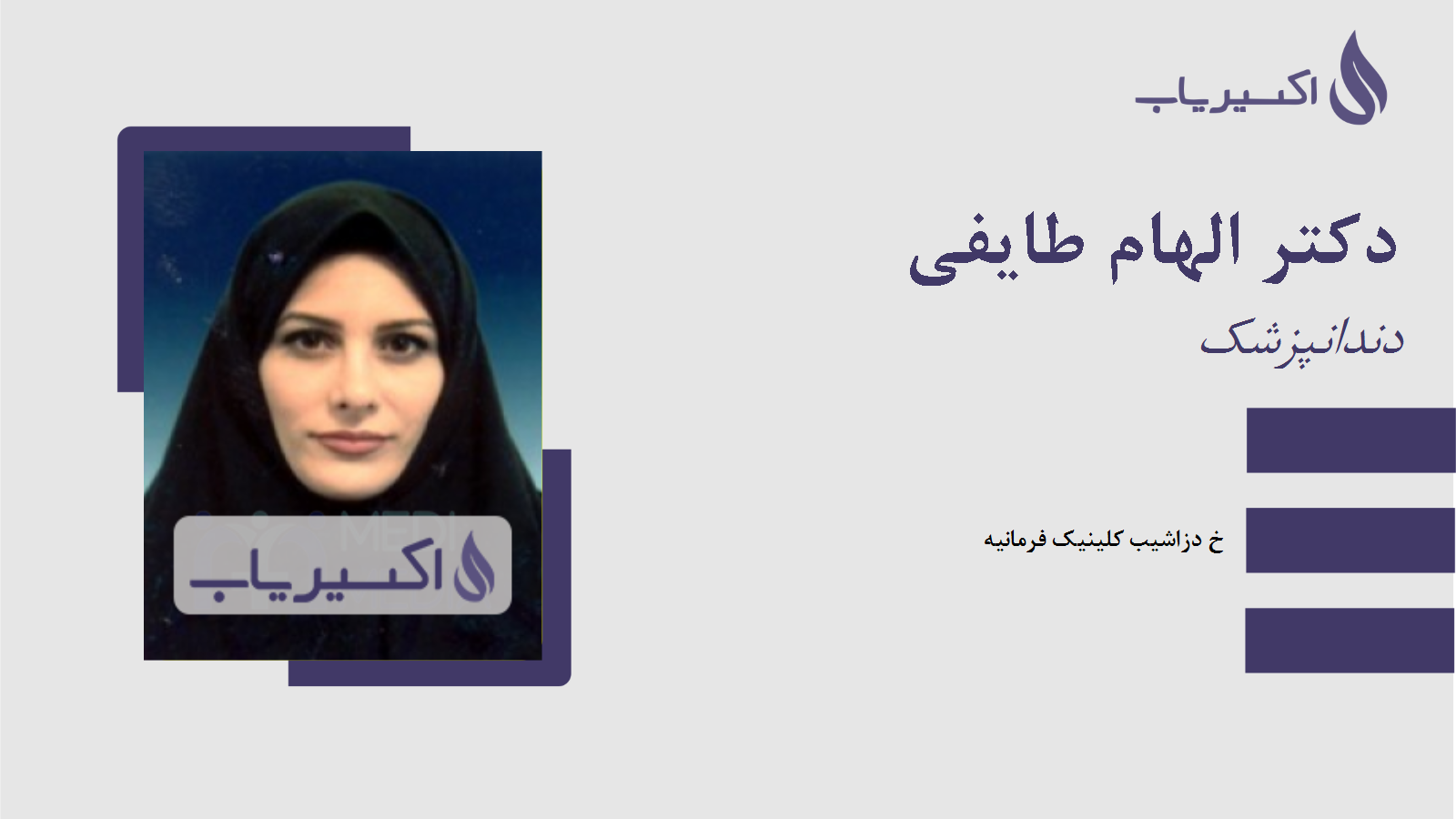 مطب دکتر الهام طایفی