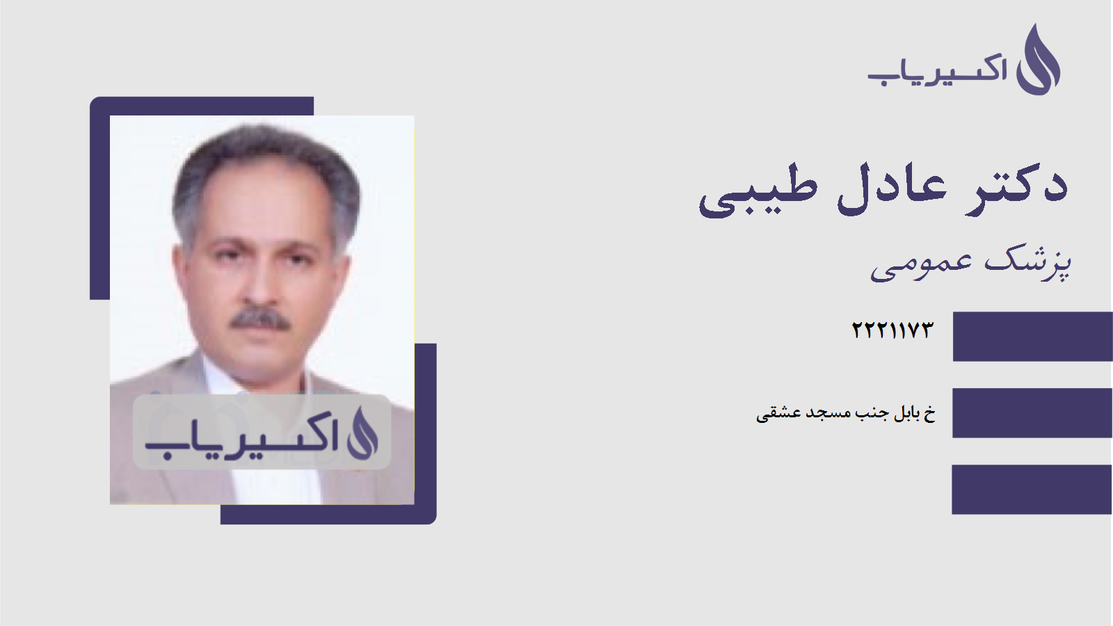 مطب دکتر عادل طیبی